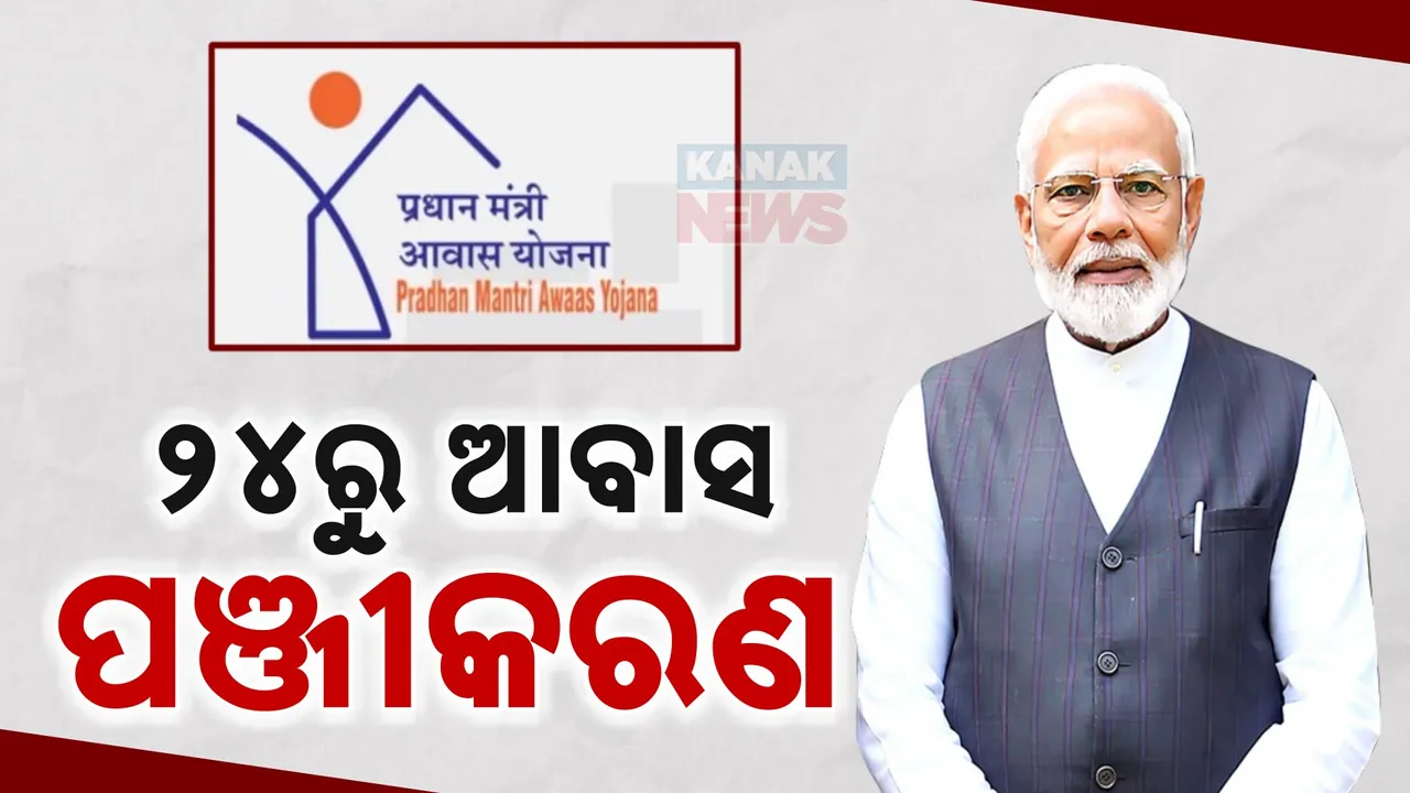  ୨୪ରୁ ପିଏମ ଆବାସ ପଞ୍ଜୀକରଣ । ଏକାସାଙ୍ଗେ ଆବେଦନ ସାଙ୍ଗକୁ ଯାଂଚ  ।