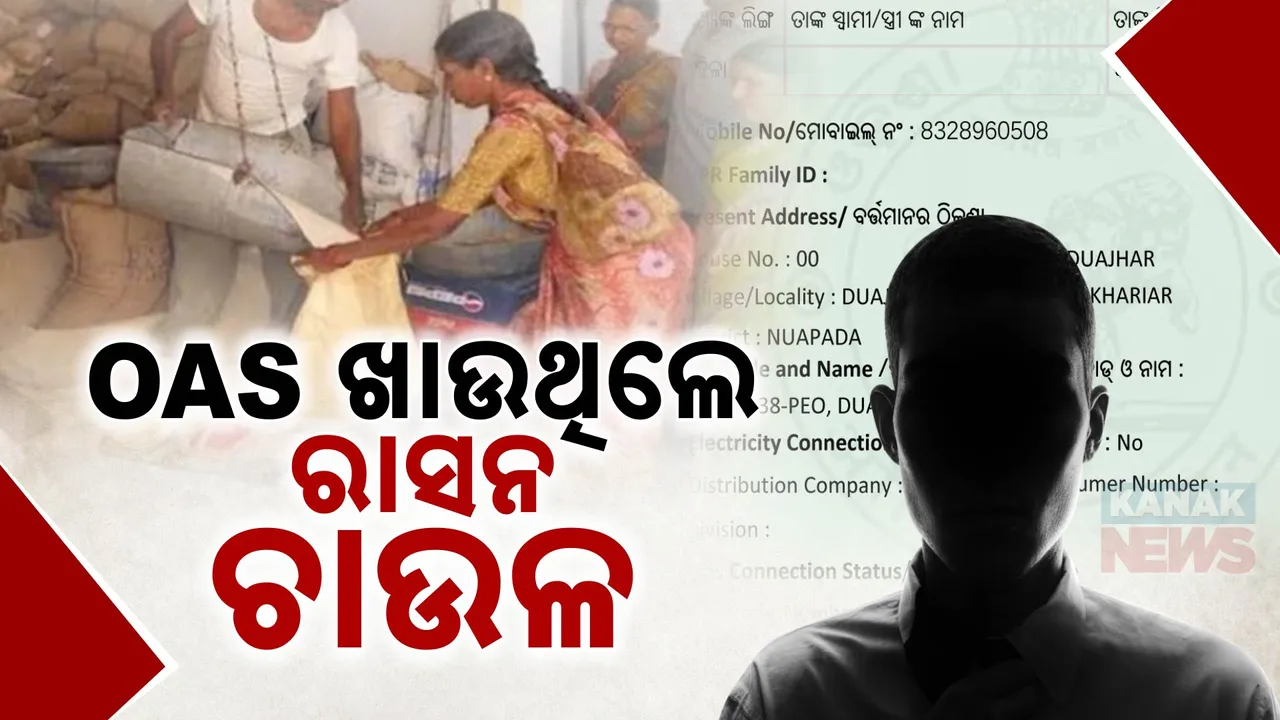  ଗରିବଙ୍କ ମାଗଣା ଚାଉଳରେ ଭାଗ ବସାଉଥିଲେ ଓଏଏସ୍‌   ।  ଇ-କେଓ୍ୱାଇସିରୁ ଆସିଲା ସଂଗୀନ ତଥ୍ୟ ।