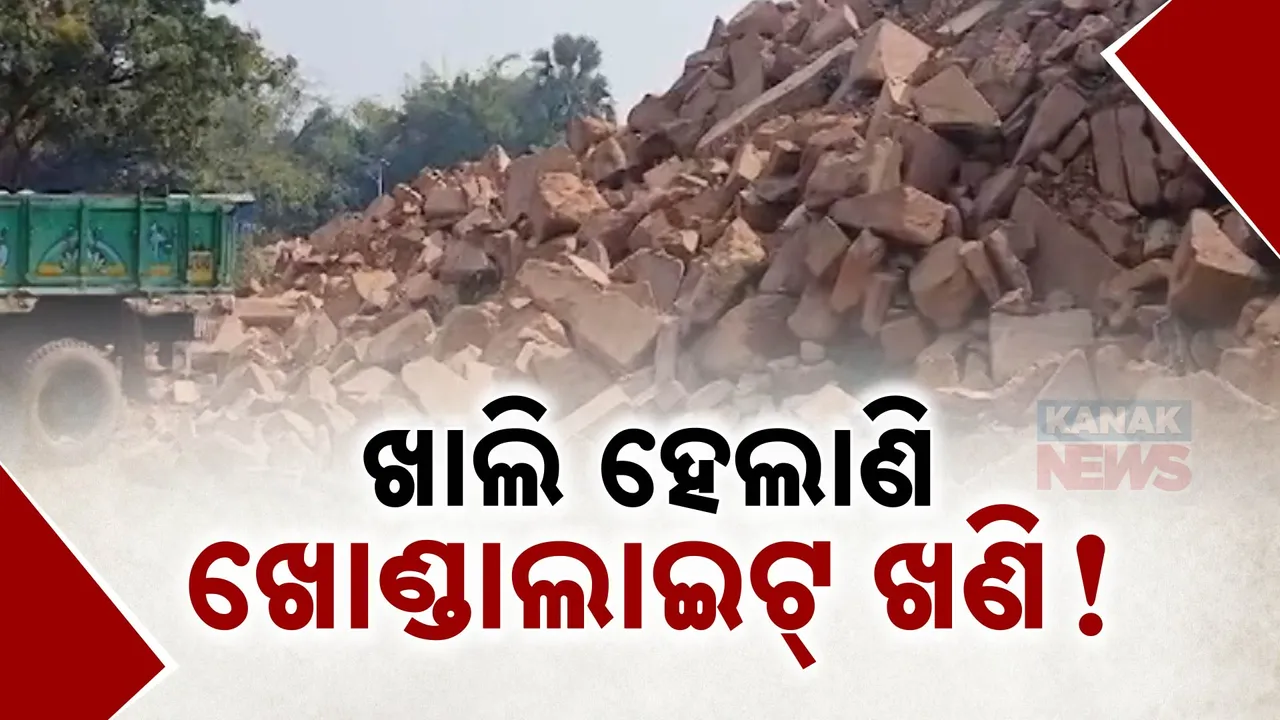  ଖାଲି ହୋଇଗଲାଣି ଖାଣ୍ଡେଲାଇଟ୍ ଖଣି ?  ସନ୍ଦେହ ଘେରରେ ଓଏମସି ..
