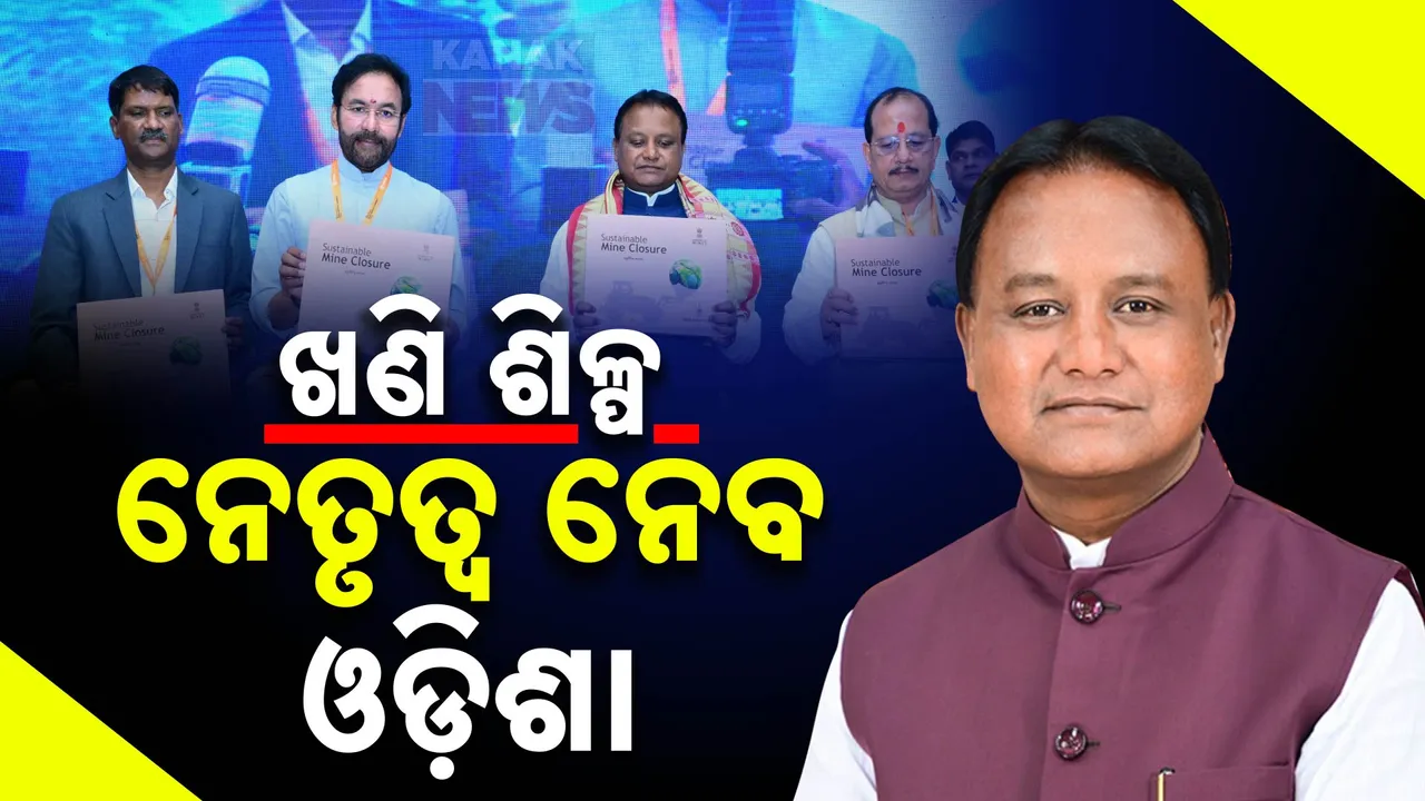 ଓଡ଼ିଶାର ପ୍ରାକୃତିକ ସମ୍ପଦ ଭାରତ ପାଇଁ ରତ୍ନ  । ବିକଶିତ ଭାରତ ଗଠନ ପାଇଁ ଓଡ଼ିଶା ଦେବ ଇନ୍ଧନ  ।