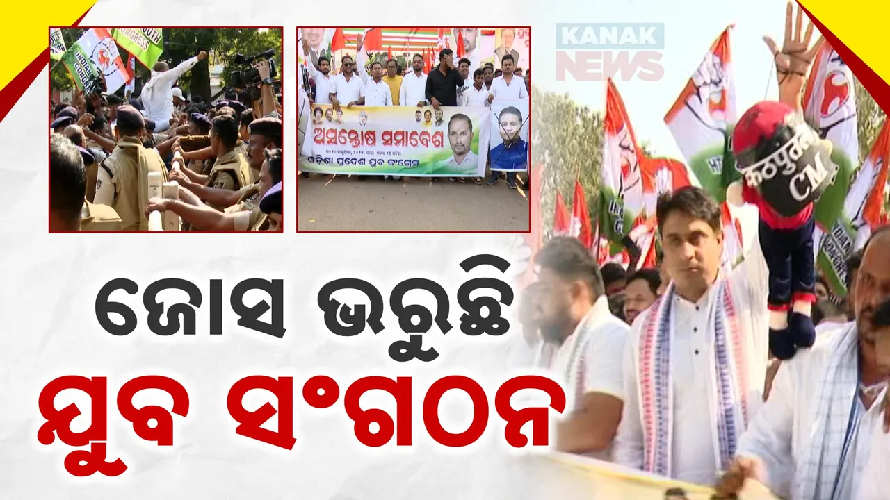  କଂଗ୍ରେସର ଗର୍ଜନରେ କମ୍ପିଲା ରାଜଧାନୀ । କଣ୍ଢେଇ ଦେଖାଇ ବିଜେପି ସରକାରକୁ ଟାର୍ଗେଟ ।