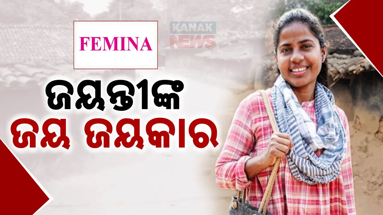  ପୁଣି ଚର୍ଚ୍ଚାରେ ମାଲକାନଗିରିର ବଡ଼ ଦିଦି । ଫେମିନାରେ ଜୟନ୍ତୀଙ୍କ ସଂଘର୍ଷର କାହାଣୀ ।