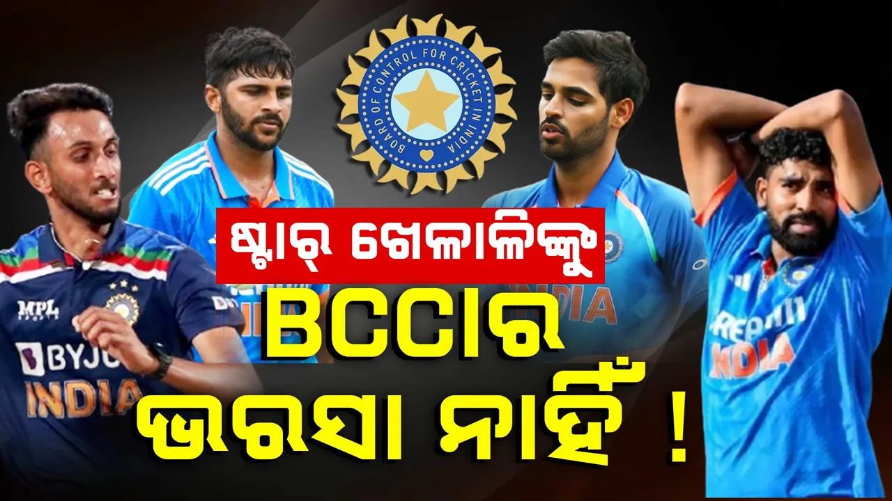  ଚାମ୍ପିୟନ୍ସ ଟ୍ରଫି ପାଇଁ ଭରସା କଲାନି BCCI । ସ୍କ୍ୱାଡ୍‌ରୁ ବାଦ୍‌ ପଡ଼ିଲେ ୬ ଷ୍ଟାର୍‌ ଖେଳାଳି ।