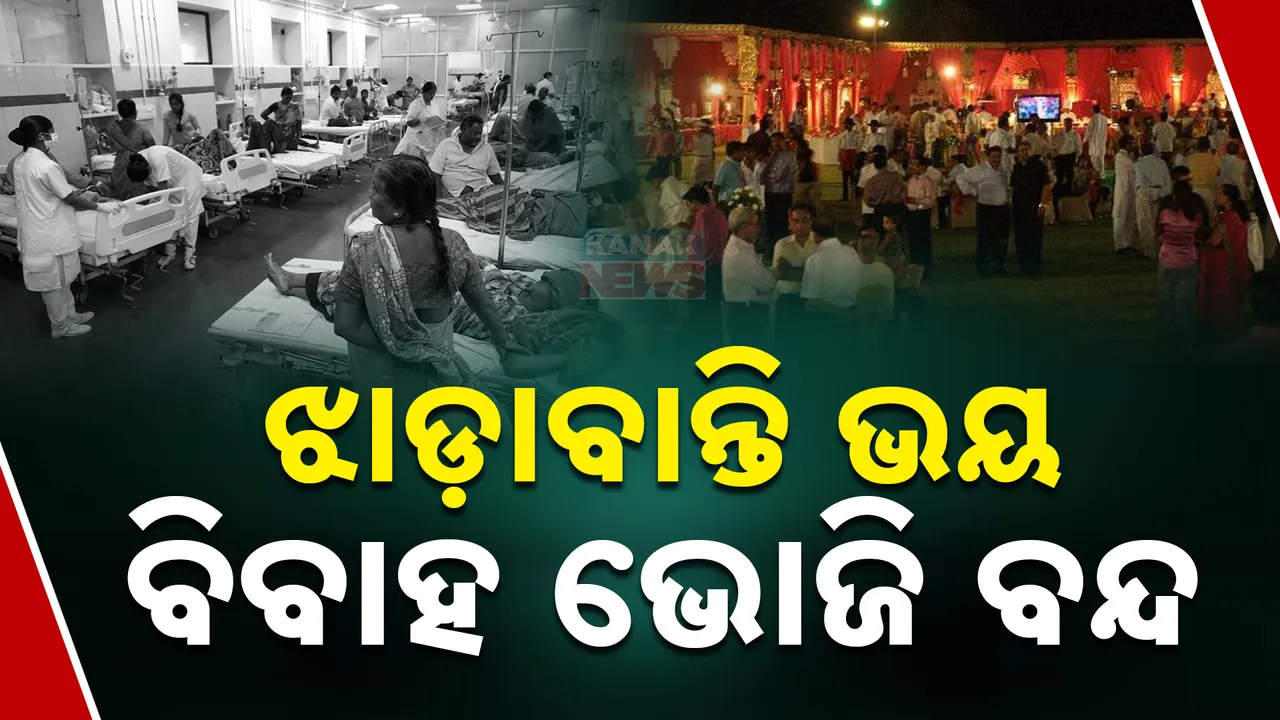  ଝାଡାବାନ୍ତି ସଂକ୍ରମଣ ଭୟରେ ବାହାଘର ଭୋଜି ବନ୍ଦ । ସାମୁହିକ ଭୋଜି ଭାତ ବନ୍ଦ କରିବାକୁ ଚେତାବନୀ ।