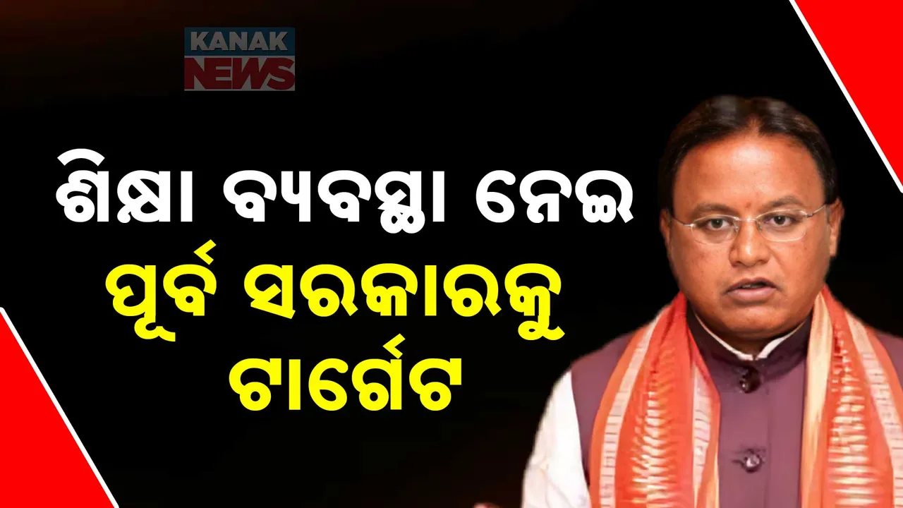  ଜାତୀୟ ଶିକ୍ଷାନୀତି ୨୦୨୦ ନେଇ ପୂର୍ବ ସରକାରଙ୍କୁ ଟାର୍ଗେଟ କଲେ ମୁଖ୍ୟମନ୍ତ୍ରୀ ।  କହିଲେ, ପୂର୍ବ ସରକାରରେ ଭୁଶୁଡ଼ି ପଡ଼ିଥିଲା ପ୍ରାଥମିକ ଶିକ୍ଷା ବ୍ୟବସ୍ଥା ।