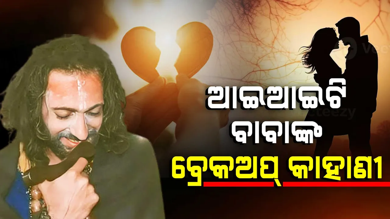  ୪ ବର୍ଷର ପ୍ରେମ ପରେ ବ୍ରେକଅପ୍ । ପିଲାଦିନୁ ପରିବାରରେ ଝଗଡ଼ାର ମାହୋଲ୍ । ଆଇଆଇଟି ଛାଡ଼ିଲେ , ମହାଦେବଙ୍କୁ ବାଛିଲେ । ଏମିତି ଥିଲା ଅଭୟରୁ ଆଇଆଇଟିଆନ୍ ବାବାଙ୍କ ଯାତ୍ରା