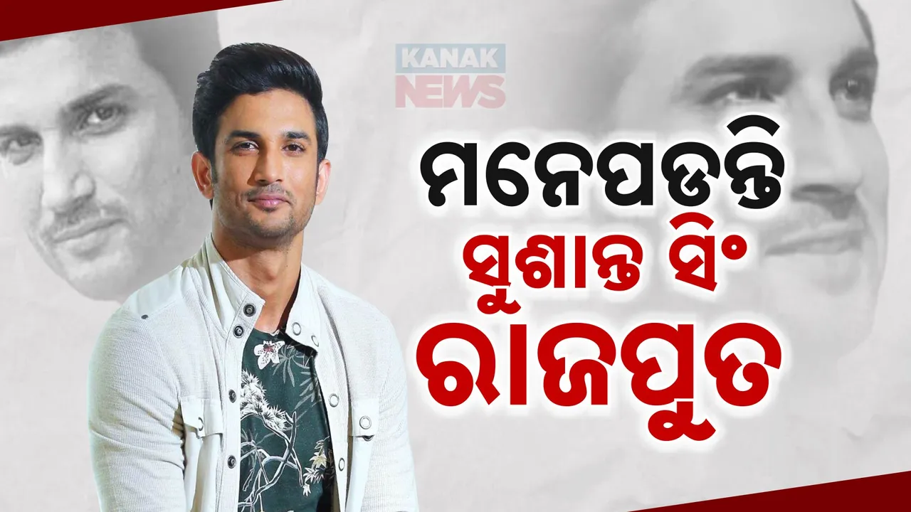  ଜନ୍ମ ବାର୍ଷିକୀରେ ମନେପଡନ୍ତି ସୁଶାନ୍ତ ସିଂ ରାଜପୁତ: ସଂଘର୍ଷ ଆଉ ସଫଳତାର ବଡ ଉଦାହରଣ ଥିଲେ ସୁଶାନ୍ତ