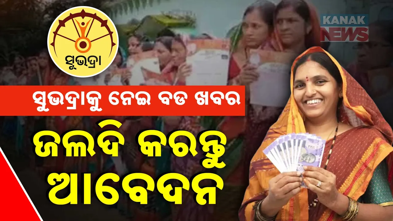  ପ୍ରଭାତୀ ପରିଡାଙ୍କ ଅପିଲ୍‌ । ରାଜ୍ୟ ବାହାରେ ଥିବା ମହିଳା ଶୀଘ୍ର କରନ୍ତୁ ସୁଭଦ୍ରା ଯୋଜନାରେ ଆବେଦନ ..