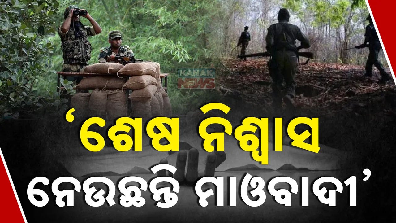  ଓଡ଼ିଶା ଛତିଶଗଡ଼ ସୀମାରେ ବଡ଼ ଏନକାଉଣ୍ଟର ।  ୧୬ ମାଓବାଦୀଙ୍କ ମୃତ୍ୟୁ ନେଇ କେନ୍ଦ୍ର ଗୃହମନ୍ତ୍ରୀ ଅମିତ ଶାହଙ୍କ ଟ୍ବିଟ୍ ..