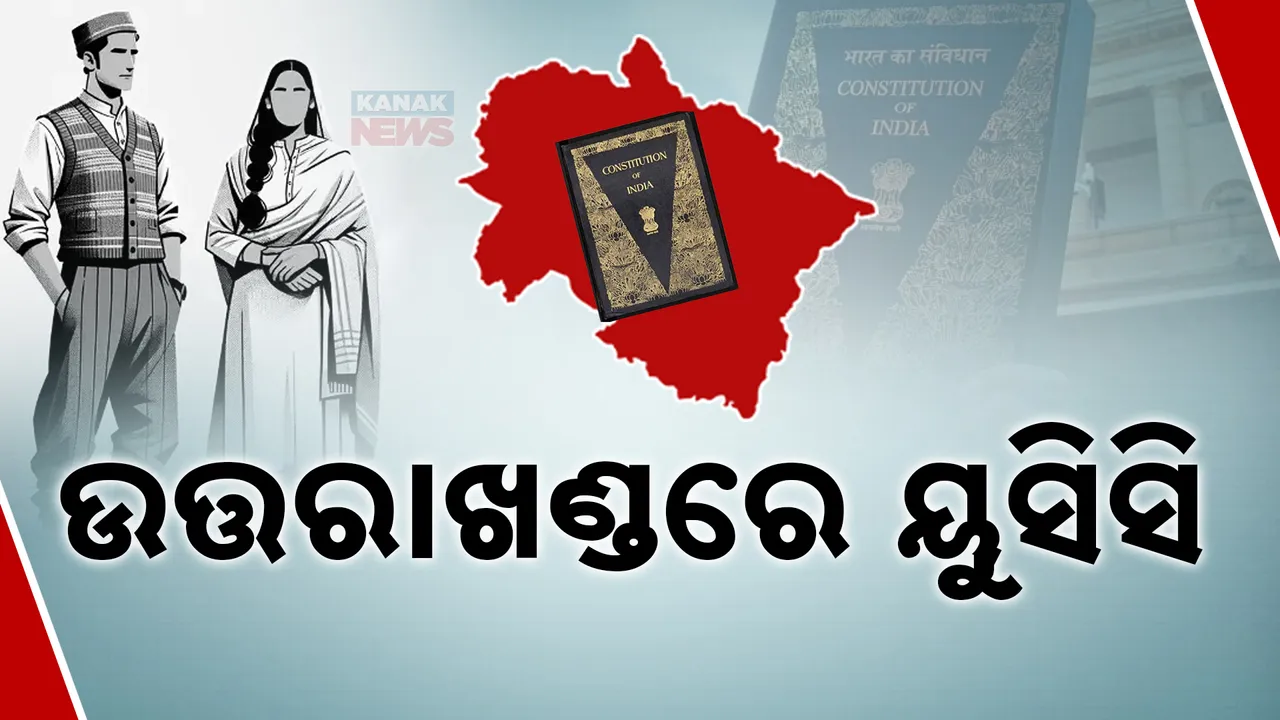  ଉତ୍ତରାଖଣ୍ଡରେ UCCକୁ କ୍ୟାବିନେଟ୍‌ ଅନୁମୋଦନ । ନିର୍ବାଚନ ପୂର୍ବରୁ ପ୍ରତିଶ୍ରୁତି ଦେଇଥିଲା ବିଜେପି ।