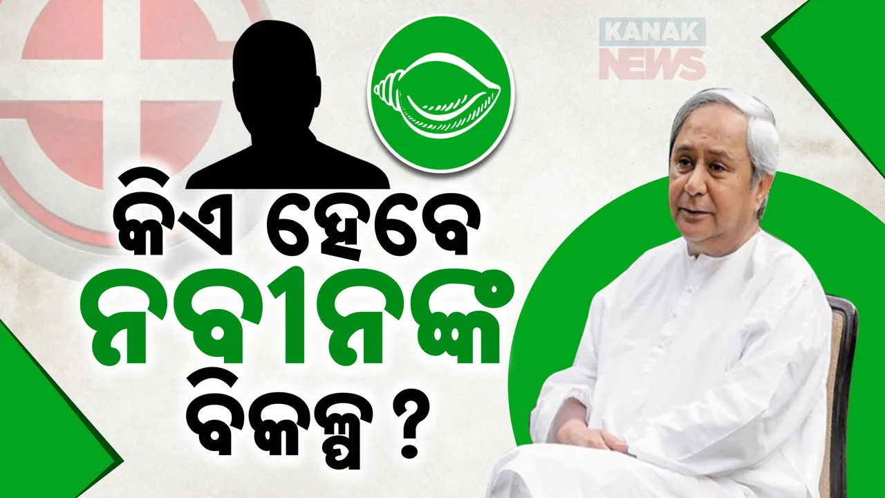  କିଏ ହେବେ ନବୀନଙ୍କ ବିକଳ୍ପ ? Photograph: (KanakNews ) 