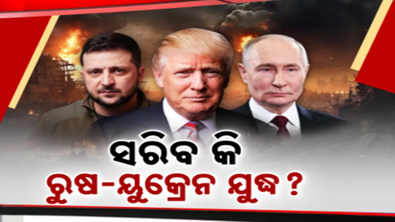  ସରିବ କି ରୁଷ-ୟୁକ୍ରେନ ଯୁଦ୍ଧ ? ଯୁଦ୍ଧ ବନ୍ଦ ହେବ କହିଥିଲେ ଆମେରିକା ରାଷ୍ଟ୍ରପତି ।