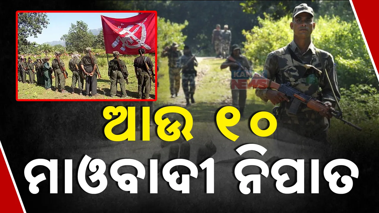  ପ୍ରତିଶୋଧ ନେଲା ସେନା  । ଏନକାଉଣ୍ଟରରେ ଆଉ ୧୦ ମାଓବାଦୀ ନିପାତ ।