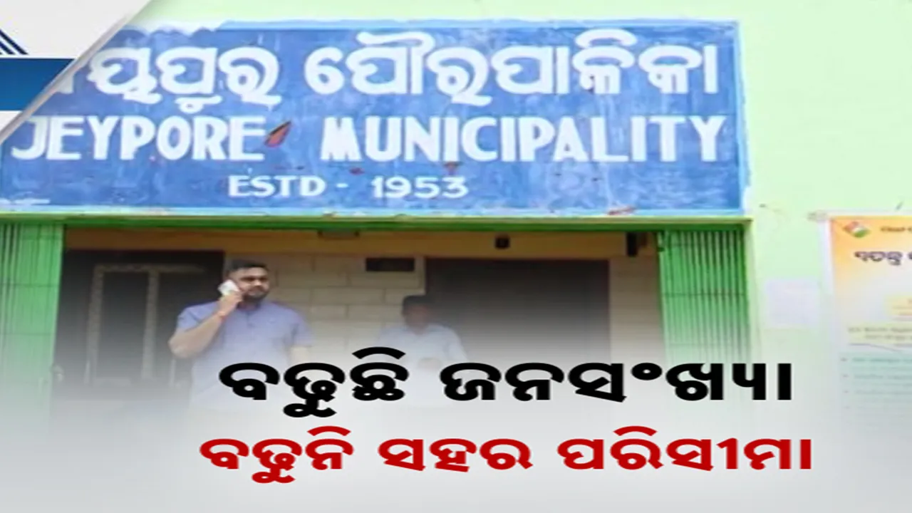 ବଢ଼ିଲା ଜନସଂଖ୍ୟା, ବଢ଼ିଲାନି ସହର ପରିସୀମା । ପ୍ରତିଶ୍ରୁତିରେ ଅଟକିଛି ଜୟପୁର ପୌରପାଳିକା ପରିସୀମା ବୃଦ୍ଧି ।