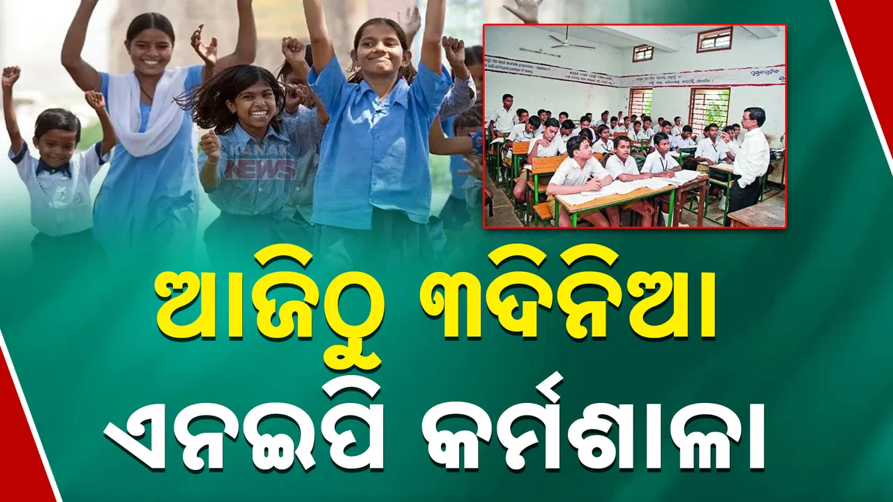  ଜାତୀୟ ଶିକ୍ଷାନୀତି ୨୦୨୦ଲାଗୁ ପାଇଁ ରାଜ୍ୟ ସରକାରଙ୍କ ପ୍ରସ୍ତୁତି: ଆଜିଠୁ ଭୁବନେଶ୍ୱରରେ ଆରମ୍ଭ ହେଉଛି ୩ଦିନିଆ ଏନଇପି କର୍ମଶାଳା