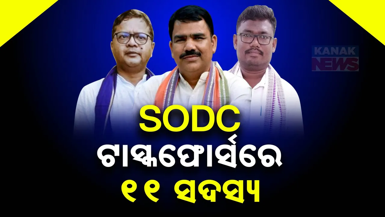  ଦକ୍ଷିଣ ଓଡ଼ିଶା ବିକାଶ ପରିଷଦ ଟାସ୍କଫୋର୍ସରେ ଯୋଡ଼ିହେଲେ ଆଉ ୨ ସଦସ୍ୟ ; ଟାସ୍କଫୋର୍ସରେ ଅଧ୍ୟକ୍ଷତା କରିବେ ଗଣଶିକ୍ଷା ମନ୍ତ୍ରୀ