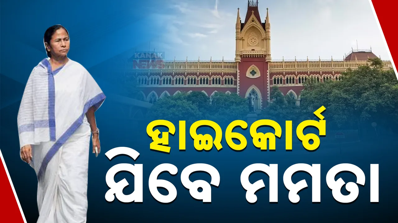  ଆର ଜି କର ଡାକ୍ତର ଦୁଷ୍କର୍ମ ଓ ହତ୍ୟା ମାମଲା ।  ତଳ କୋର୍ଟଙ୍କ ରାୟକୁ କଲିକତା ହାଇକୋର୍ଟରେ ଚ୍ୟାଲେଞ୍ଜ ଦେବେ ପଶ୍ଚିମବଙ୍ଗ ସରକାର ।