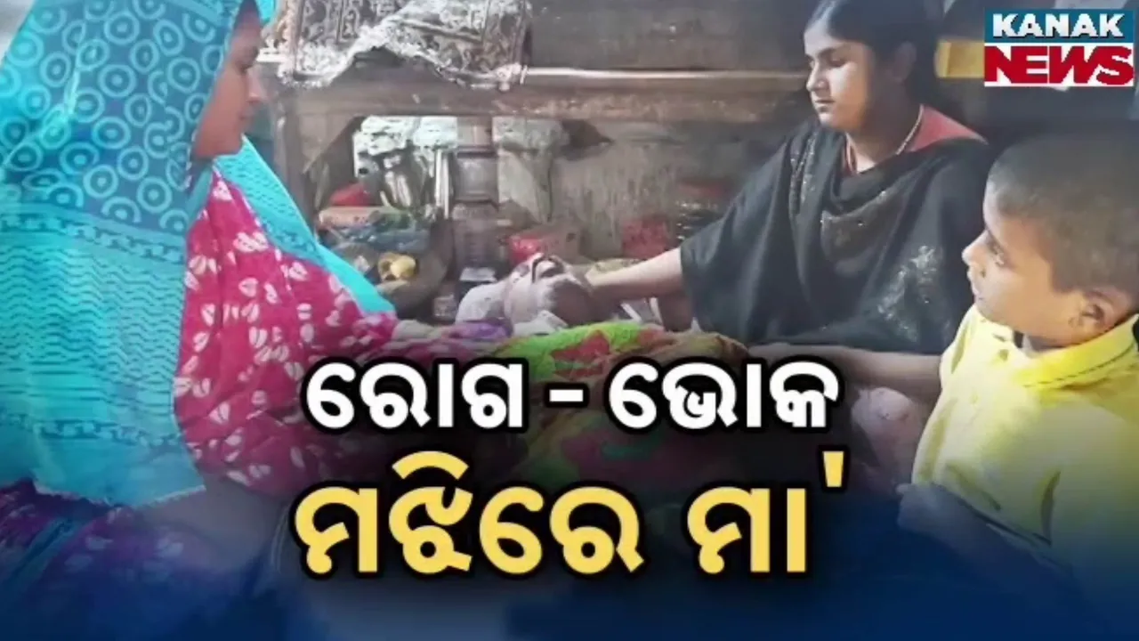  ରୋଗ ଯନ୍ତ୍ରଣାରେ ଛଟପଟ ସ୍ୱାମୀ; ଅଭାବ ଯୋଗୁଁ ପିଲାଙ୍କ ପାଠପଢ଼ାରେ ବନ୍ଧା ହେଲାଣି ଡୋରୀ