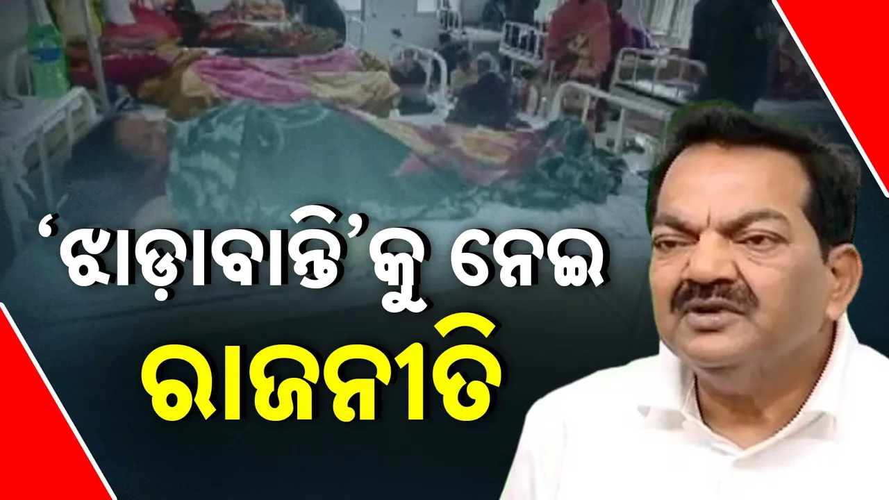  କଣାସରେ ଝାଡ଼ାବାନ୍ତି ବ୍ୟାପିବା ନେଇ ସରକାରଙ୍କୁ ଟାର୍ଗେଟ କଲା ବିଜେଡି । ପହଞ୍ଚିପାରୁନି ଆମ୍ବୁଲାନ୍ସ, ହସ୍ପିଟାଲରେ ପଡ଼ିଛି ତାଲା ..