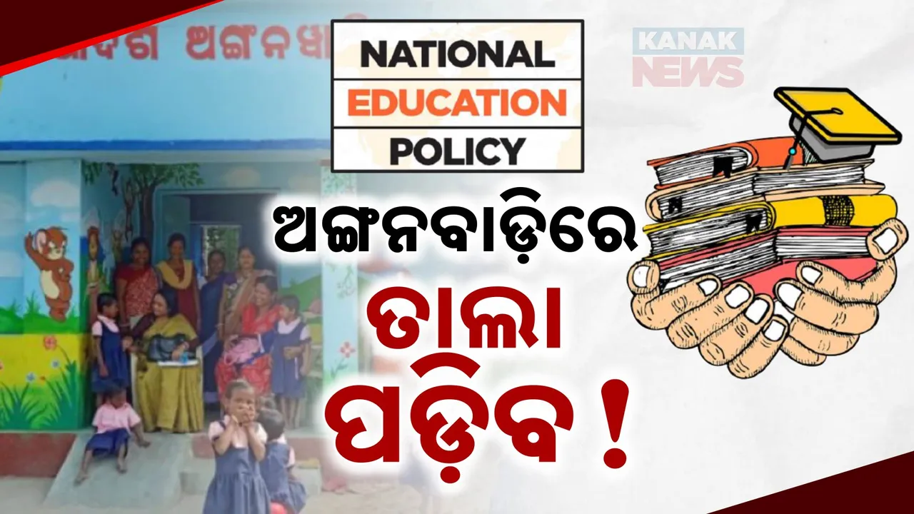  ଅଙ୍ଗନବାଡ଼ିରେ ତାଲା ପଡ଼ିବ! Photograph: (KanakNews ) 