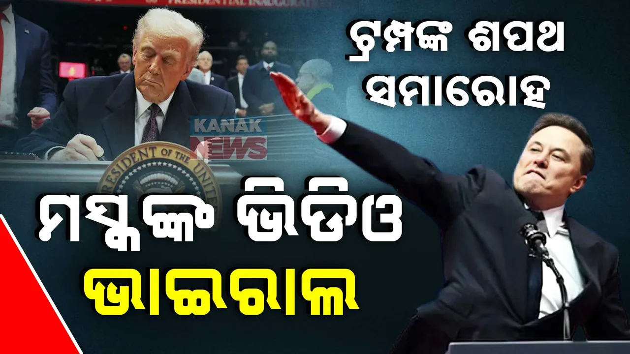  ଟ୍ରମ୍ପଙ୍କ ଶପଥ ସମାରୋହରେ ମସ୍କଙ୍କ ଭିଡିଓ ଭାଇରାଲ :   ଷ୍ଟେଜରେ ଏପରି କଣ କଲେ  ମସ୍କ ?  ଭିଡିଓ ହେଉଛି ଭାଇରାଲ ..