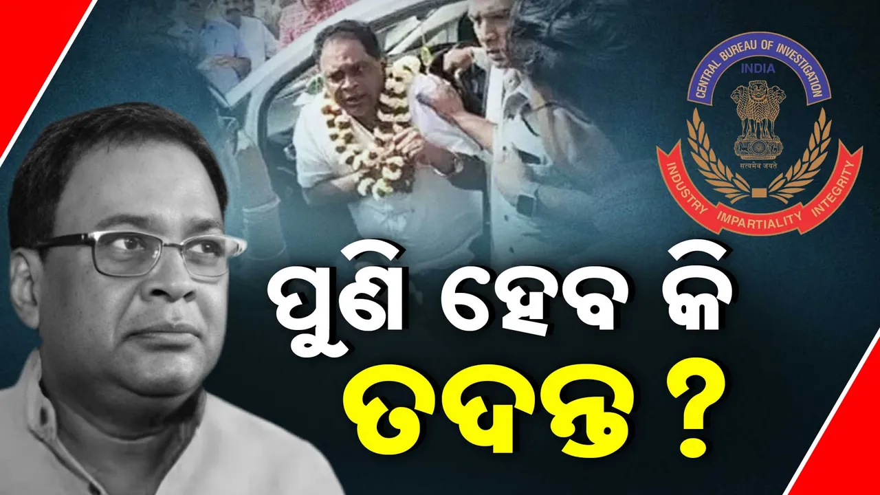  ନବ ଦାସ ହତ୍ୟା ମାମଲାରେ ପୁଣି ହେବ କି ତଦନ୍ତ । କ୍ରାଇମବ୍ରାଞ୍ଚ ଏଡିଜି କହିଲେ, ପରିବାର ଲିଖିତ ଭାବେ ଜଣାଇଲେ ନିଆଯିବ ପରବର୍ତ୍ତୀ ପଦକ୍ଷେପ ।