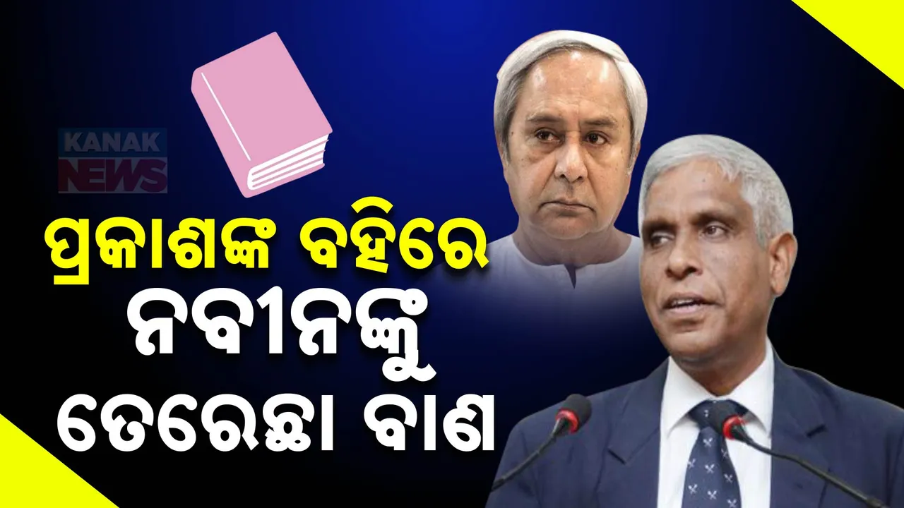  ନାଁ ନନେଇ ନବୀନଙ୍କୁ ପ୍ରକାଶଙ୍କ କଟାକ୍ଷ Photograph: (KanakNews ) 