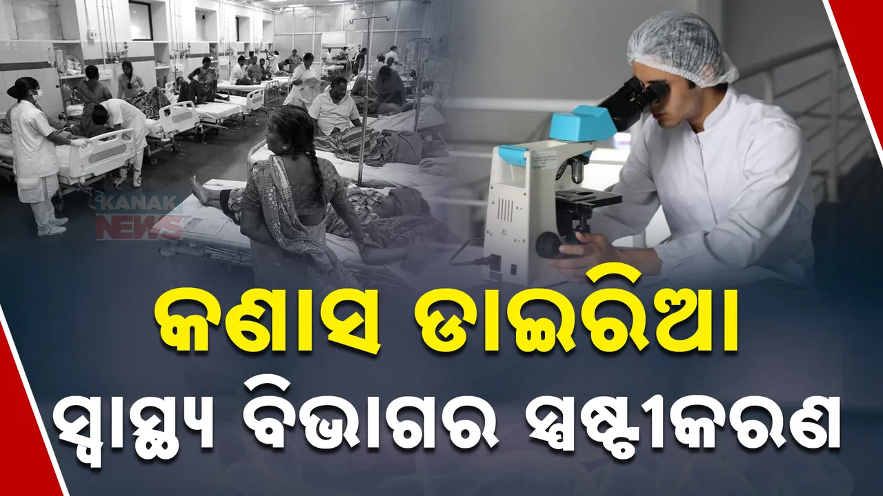  ଝାଡ଼ାବାନ୍ତିରେ ଜଣଙ୍କର ମୃତ୍ୟୁ ହୋଇଥିବା ଜନସ୍ବାସ୍ଥ୍ୟ ନିର୍ଦ୍ଦେଶକଙ୍କ ସୂଚନା । ଅନ୍ୟ ୨ଜଣଙ୍କ ରିପୋର୍ଟକୁ ଅପେକ୍ଷା ।
