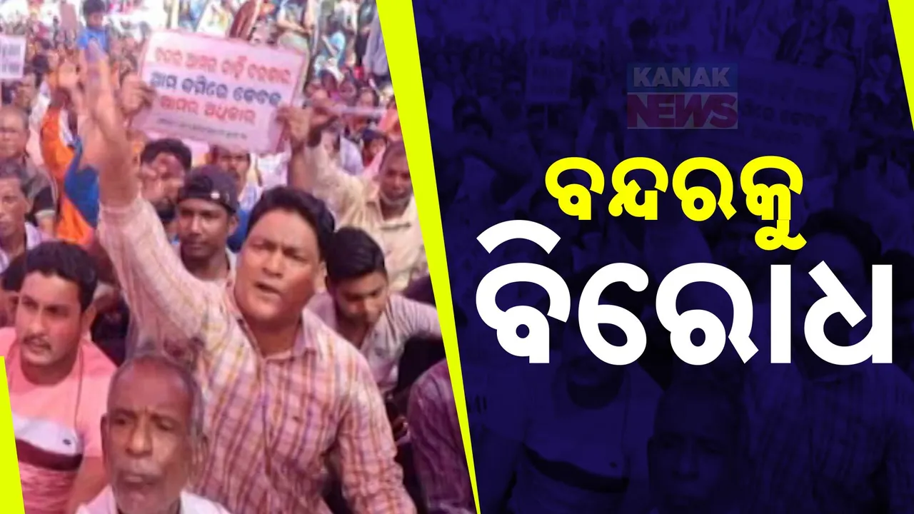  ପାନ, ଧାନ, ମୀନରେ ଜୀବନ; ତେଣୁ ଅସ୍ତରଙ୍ଗ ବନ୍ଦରକୁ ଜୋରଦାର ବିରୋଧ