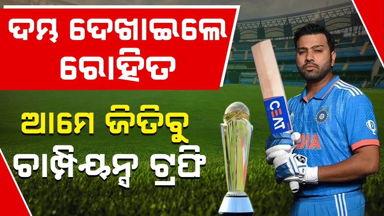  କ୍ୟାପ୍ଟେନ ରୋହିତଙ୍କ ରଣହୁଙ୍କାର; କହିଲେ, ଏଥର ଚାମ୍ପିୟନ୍ସ ଟ୍ରଫି ଆମର.. ପୁଣି ୱାଙ୍ଖଡ଼େରେ ହେବ ସେଲିବ୍ରେସନ