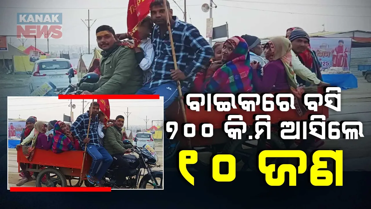  ବାଇକ୍ ରେ ବସି ବୃନ୍ଦାବନରୁ ପ୍ରୟାଗରାଜ ପହଁଞ୍ଚିଲେ ୧୦ ଜଣିଆ ପରିବାର । ୭୦୦ କିଲୋମିଟର ରାସ୍ତା ବାଇକରେ ବସି କେମିତି ଆସିଲେ ଜାଣିଲେ ହେବେ କାବା ..