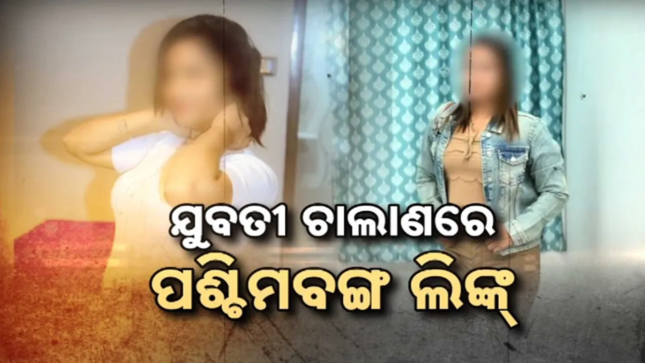  ବାଂଲାଦେଶରୁ ଓଡ଼ିଶାକୁ ଯୁବତୀ ଚାଲାଣ ମାମଲାରେ ପଶ୍ଚିମବଙ୍ଗ ଲିଙ୍କ୍ ଥିବା ସୁରାକ୍  । ଉଦ୍ଧାର ବାଂଲାଦେଶୀ ନାବାଳିକାଙ୍କୁ  ନିଜ ଦେଶକୁ ଫେରାଇବା ନେଇ ଆରମ୍ଭ ହେଲା ପ୍ରକ୍ରିୟା  ।