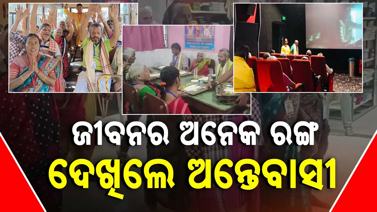  ଜୀବନର ଅନେକ ରଙ୍ଗ ଦେଖିଲେ ଅନ୍ତେବାସୀ । ବୃଦ୍ଧାଶ୍ରମରେ ରହୁଥିବା ଅସହାୟଙ୍କ ମୁହଁରେ ହସ ଫୁଟାଇଲେ ଜରାଶ୍ରମର କର୍ମକର୍ତ୍ତା ।