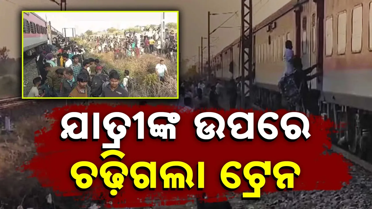  ମହାରାଷ୍ଟ୍ରର ଜଲଗାଁଓରେ ବଡ ଟ୍ରେନ ଦୁର୍ଘଟଣା । ଯାତ୍ରୀଙ୍କ ଉପରେ ଚଢ଼ିଗଲା କର୍ଣ୍ଣାଟକ ଏକ୍ସପ୍ରେସ,୧୧ରୁ ଅଧିକ ମୃତ ।