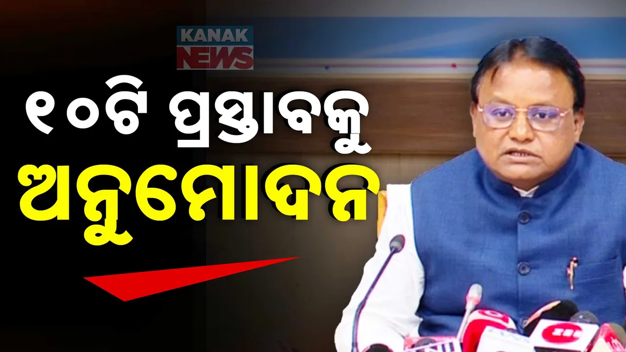  ୧୦ ପ୍ରସ୍ତାବ  Photograph: (kanaknews) 