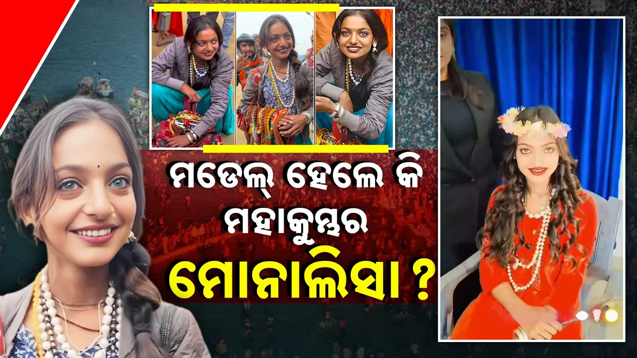  ମାଳା ବିକୁଥିଲେ , ମଡେଲ୍ ହେଲେ କି .. ମହାକୁମ୍ଭର ଭାଇରାଲ୍ ଗାର୍ଲ ମୋନାଲିସା । ନୀଳନୟନାଙ୍କ ନୂଆ ଲୁକ୍ ହେଉଛି ଭାଇରାଲ୍