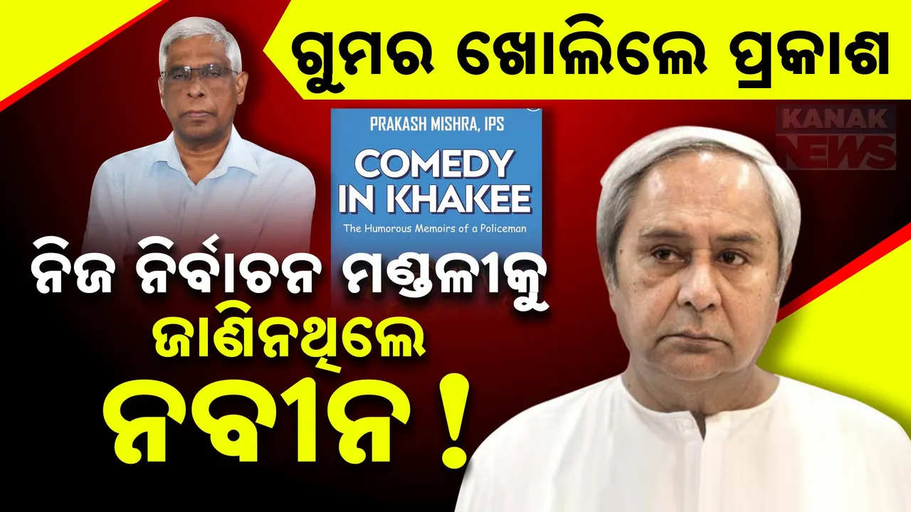 ନବୀନଙ୍କ ଗୁମର ଖୋଲିଲେ ପ୍ରକାଶ!  Photograph: (KanakNews ) 