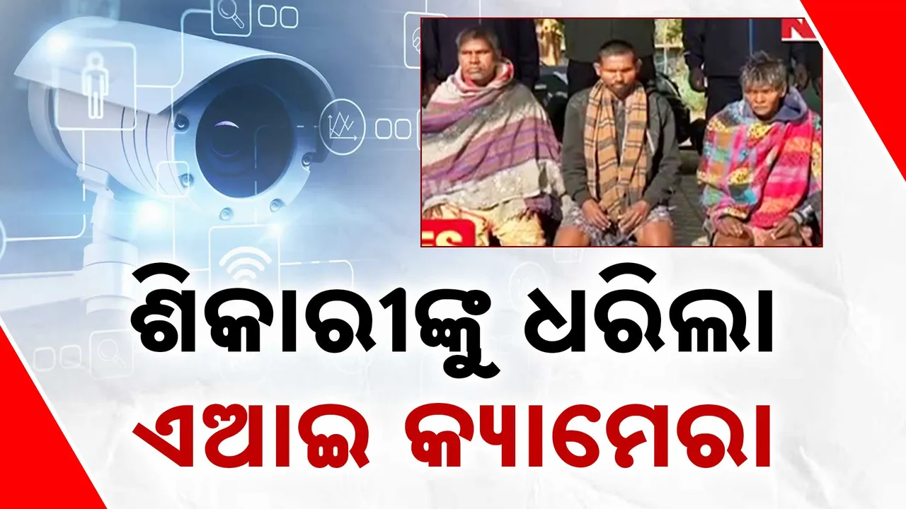  ଶିମିଳିପାଳରେ ୩ ଶିକାରୀଙ୍କୁ ଧରିଲା ଏଆଇ କ୍ୟାମେରା । ଘରୁ ଦୁଇଟି ଦେଶୀ ବନ୍ଧୁକ,ଜୀବଜନ୍ତୁଙ୍କୁ ଶିକାର ପାଇଁ ବ୍ୟବହାର କରୁଥିବା ଫାସ ସହିତ ଅନ୍ୟାନ୍ୟ ମାରଣାସ୍ତ୍ର ମଧ୍ୟ ଜବତ୍ ।