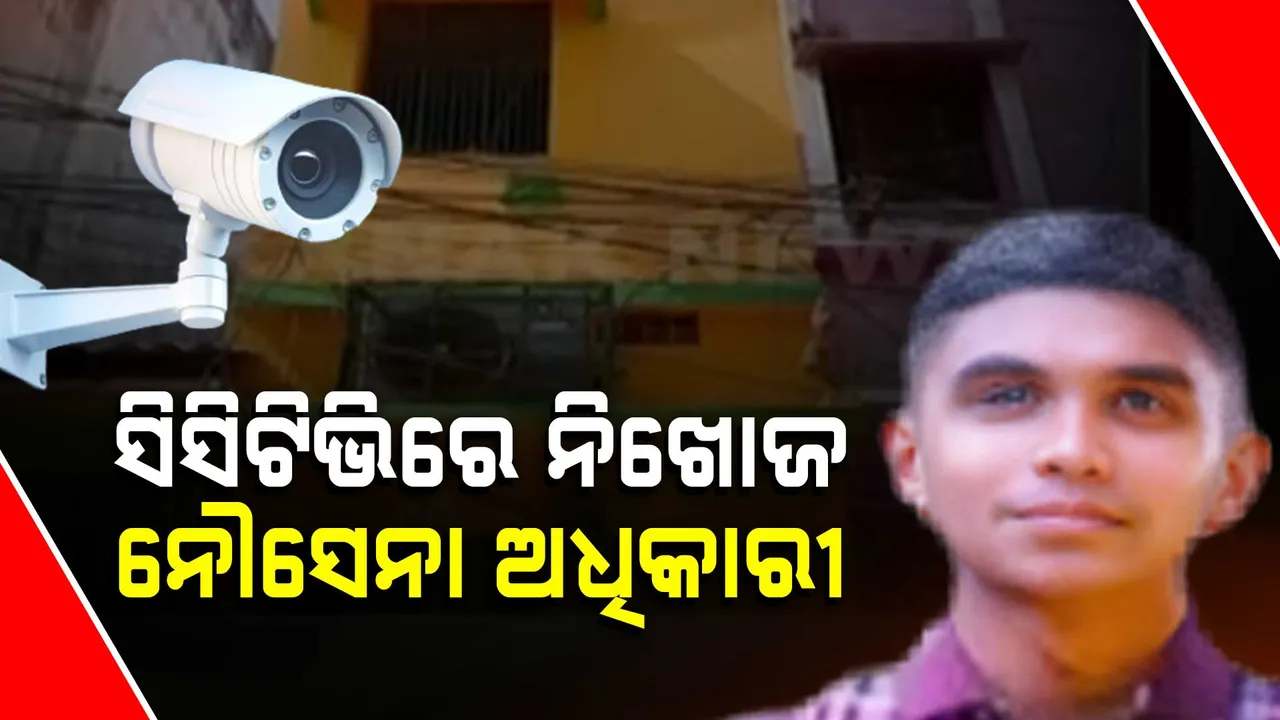  ବ୍ରହ୍ମପୁର ନୌସେନା ଅଧିକାରୀ ନିଖୋଜ ଘଟଣା । ବିଶାଖାପାଟଣା ଇଚ୍ଛାପୁର ଷ୍ଟେସନ୍‌ ସିସିଟିଭିରେ କଏଦ ହେଲା ସୌରଭ ପାତ୍ର ।