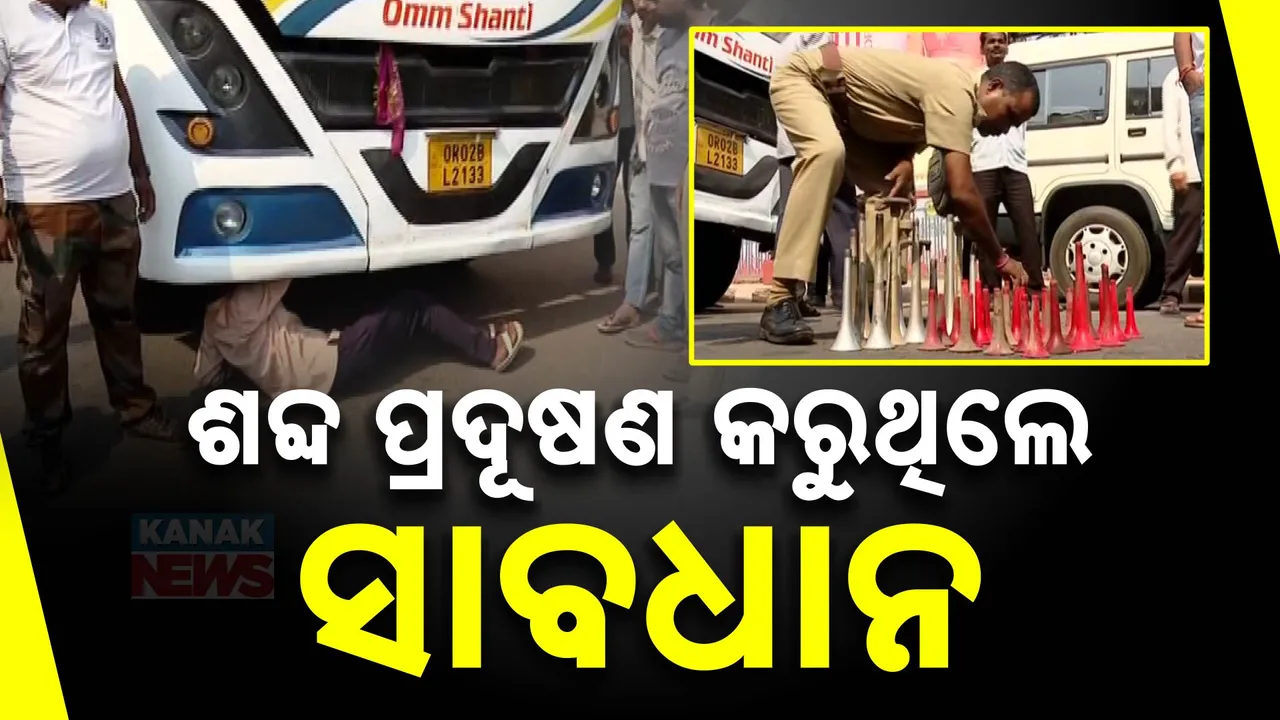  େୋୱ୍ୋ  Photograph: (KanakNews ) 