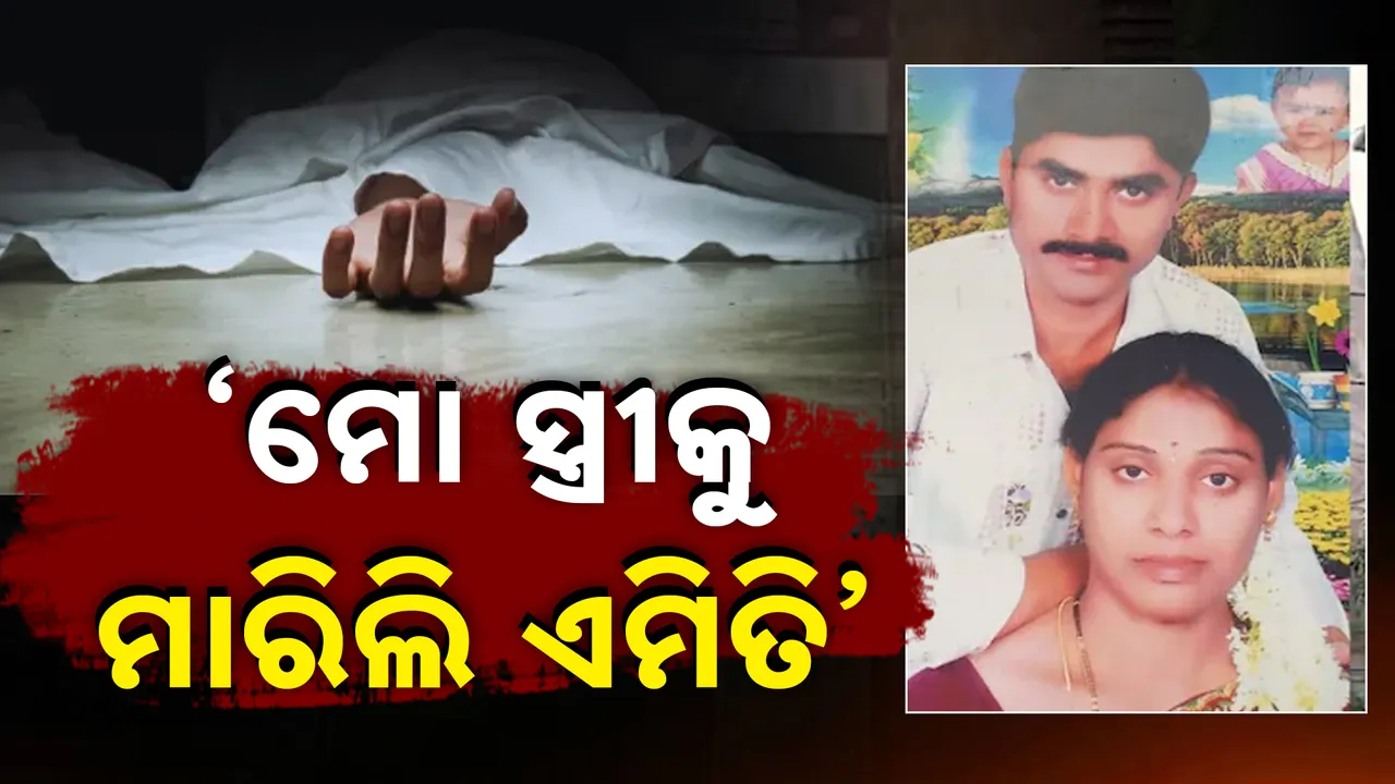  ସୈତାନ ସ୍ବାମୀର ଜଘନ୍ୟକାଣ୍ଡ  Photograph: (kanaknews) 