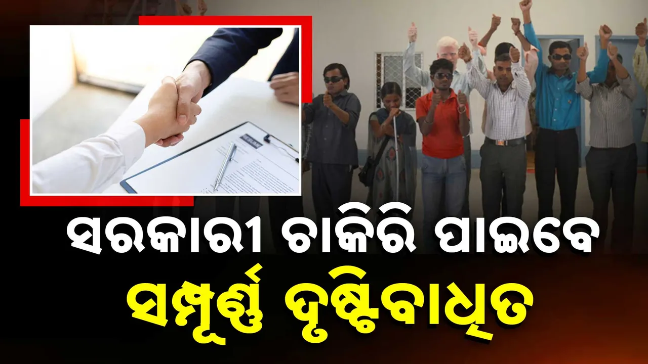  ଖବର ବାଜିଲା ନିୟମ ବଦଳିଲା । ଏଣିକି ସମ୍ପୂର୍ଣ୍ଣ ଦୃଷ୍ଟିବାଧିତ ପାଇବେ ସରକାରୀ ଚାକିରି, OSSSCର ବିଜ୍ଞପ୍ତି ।