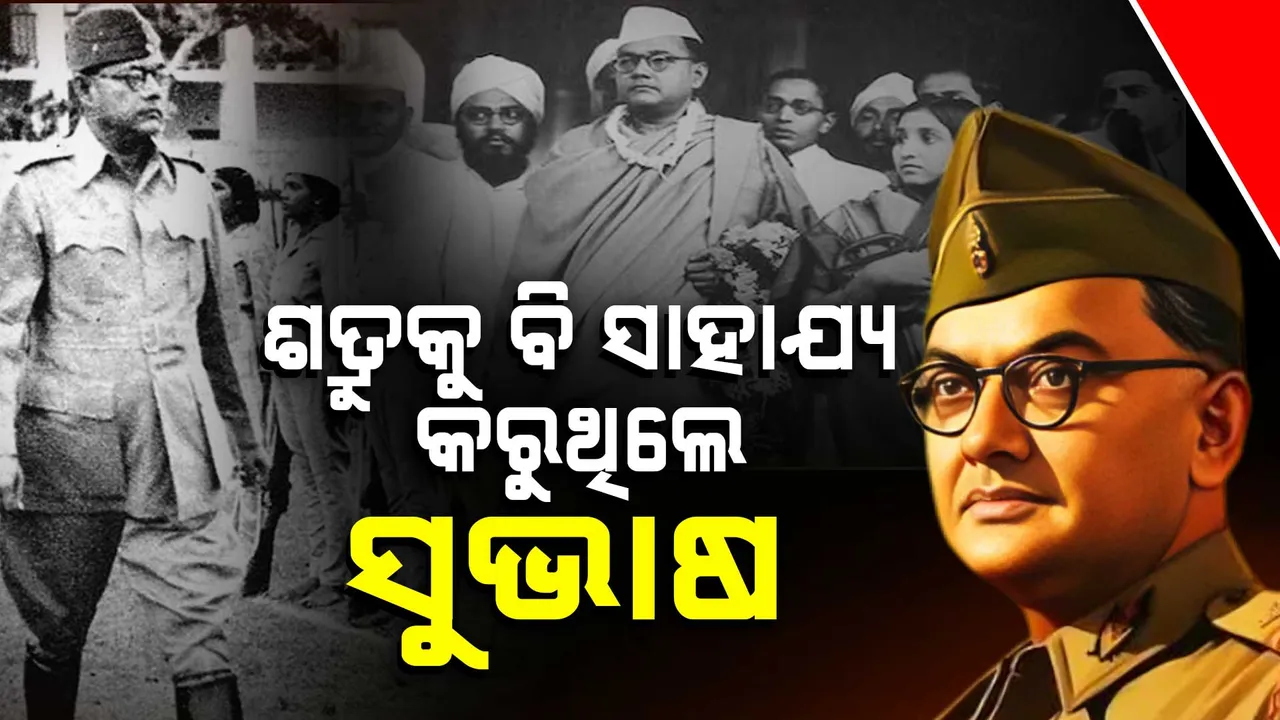 ଶତ୍ରୁକୁ ମଧ୍ୟ ସାହାଯ୍ୟ କରୁଥିଲେ ସୁଭାଷ ; ପିଲାଟିବେଳୁ ଥିଲେ ଉଦାରତା ଓ ସାହସର ପ୍ରତୀକ