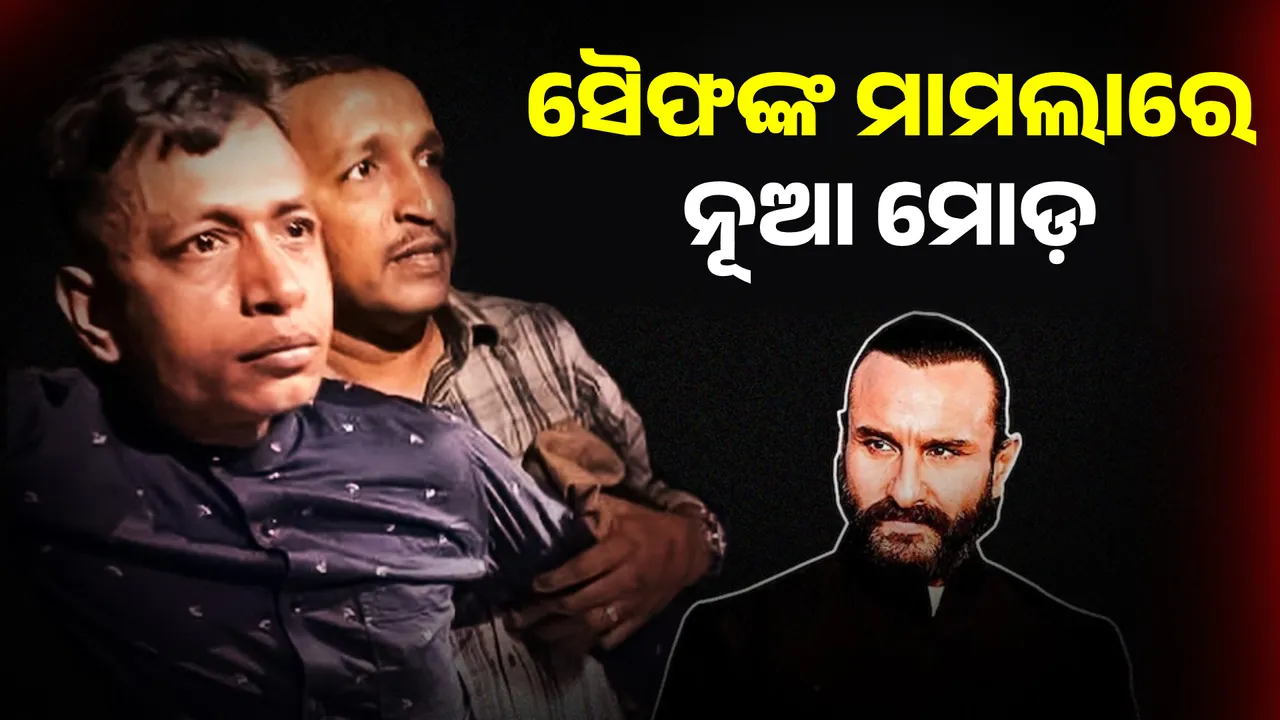  ସୈଫ ଅଲ୍ଲୀ ଖାନଙ୍କୁ ଆକ୍ରମଣ ଘଟଣାରେ ନୂଆ ମୋଡ଼ । ଅଭିଯୁକ୍ତର ବାପା କହିଲେ ପୁଅ ମିଛ ମାମଲାରେ ଫସିଛି  ।