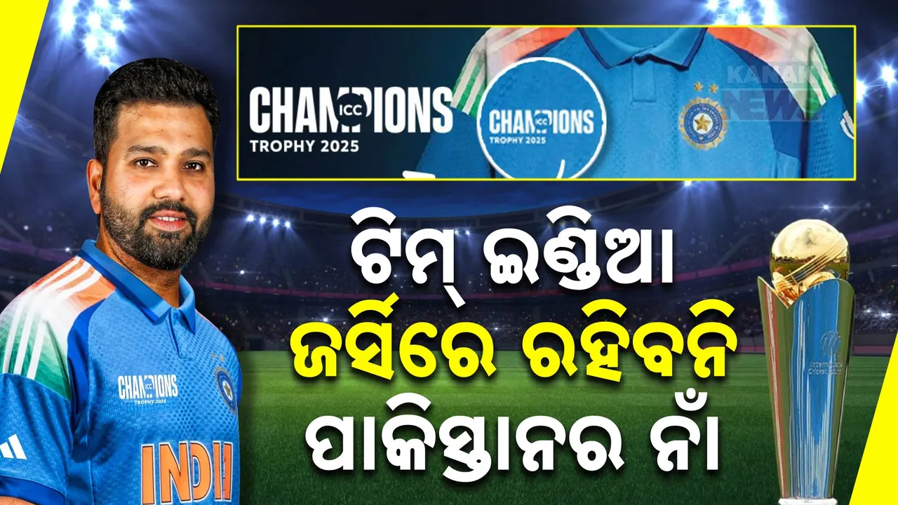  ଟିମ୍‌ ଇଣ୍ଡିଆ ଜର୍ସିରେ ରହିବନି ପାକିସ୍ତାନ ନାଁ ! ଚିହିଁକି ଉଠିଲା ପାକିସ୍ତାନ କ୍ରିକେଟ୍‌ ବୋର୍ଡ୍‌