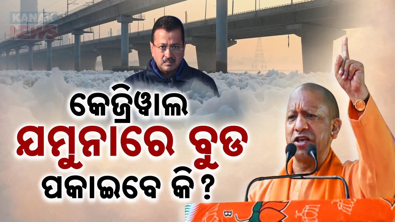  ଯୋଗୀଙ୍କ ଟାର୍ଗେଟରେ କେଜ୍ରିୱାଲ। ଜ Photograph: (kanaknews) 