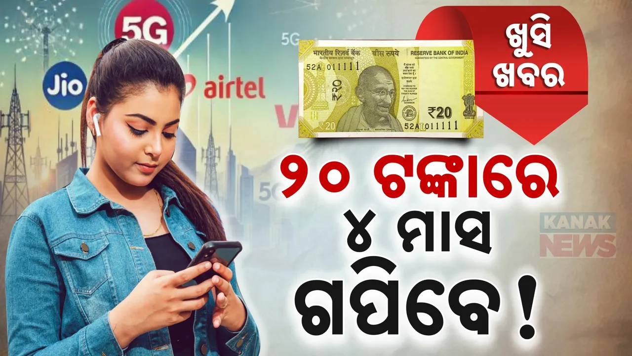  ୨୦ ଟଙ୍କାରେ ୪ ମାସ ଗପିବେ ! ଜାଣିଲେ ଖୁସି ହୋଇଯିବେ ୟୁଜର୍ସ