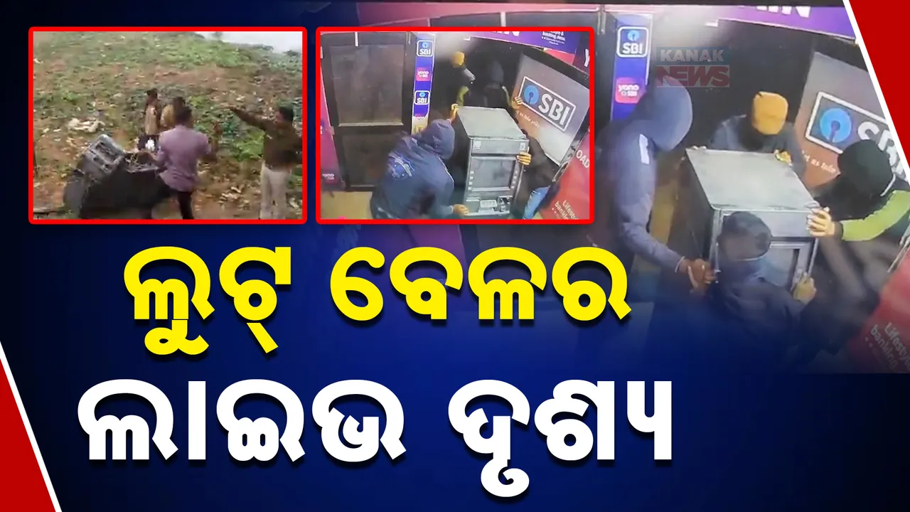  ବ୍ୟାଙ୍କ କର୍ମଚାରୀ ବେଶରେ ଆସିଲେ ।  ଏଟିଏମ ଟେକିନେଇ ଫେରାର ହୋଇଗଲେ ।