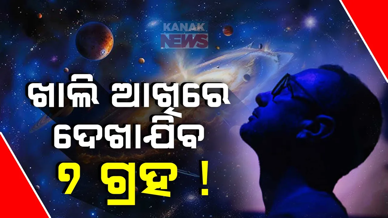  ୧୭୦ ବର୍ଷ ପରେ ଆକାଶରେ ମହାଜାଗତିକ ଦୃଶ୍ୟ । ଖାଲି ଆଖିରେ ଦେଖିହେଉଛି ଏହି ଦୁର୍ଲଭ ଦୃଶ୍ୟ ।