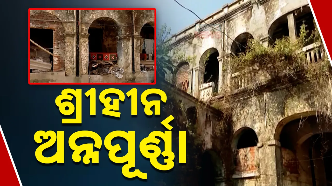  ଜରାଜୀର୍ଣ୍ଣ ମଞ୍ଚ ନାଟକର ଏନ୍ତୁଡିଶାଳ । ମାଟିରେ ମିଶିବାକୁ ବସିଛି ରଂଗମଞ୍ଚ ।